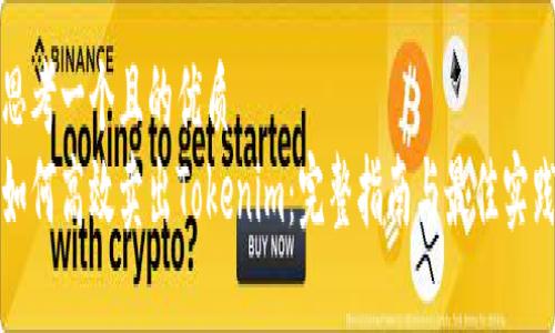 思考一个且的优质
如何高效卖出Tokenim：完整指南与最佳实践