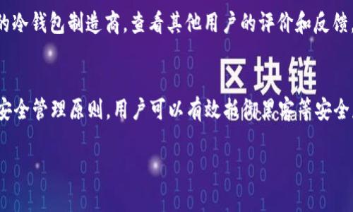 baioti冷钱包支付密码的修改方法与安全注意事项/baioti
冷钱包, 支付密码, 修改密码, 加密货币/guanjianci

引言
随着加密货币市场的发展，越来越多的人开始使用冷钱包作为存储数字资产的安全解决方案。冷钱包的主要优势在于其高度的安全性，避免了网络攻击和黑客入侵的风险。然而，为了更好地保护数字资产，合理地管理冷钱包的支付密码显得尤为重要。本文将详细讲解冷钱包支付密码的修改方法、常见问题以及安全注意事项。

冷钱包支付密码的修改方法
在修改冷钱包的支付密码之前，用户应该确保手头有冷钱包的访问设备，并且明白冷钱包的基本操作流程。具体步骤如下：
ol
    li
        strong安全备份：/strong在进行任何修改之前，请务必对冷钱包及其相关数据进行备份。可以将私钥、助记词及其他敏感信息保存在安全和离线的地方。
    /li
    li
        strong打开冷钱包：/strong根据你所使用的冷钱包类型，打开相应的软件或硬件设备，并登录到你的冷钱包账户。
    /li
    li
        strong找到修改密码的选项：/strong在主界面中，通常有“设置”或“安全管理”等选项，点击进入后查找“修改密码”或“更改支付密码”的选项。
    /li
    li
        strong输入当前支付密码：/strong根据提示输入当前的支付密码，以验证你的身份。
    /li
    li
        strong设置新支付密码：/strong依据系统提示输入新的支付密码，并确保新密码的复杂性，通常需要包含字母、数字以及特殊字符。
    /li
    li
        strong确认新支付密码：/strong输入后，系统通常会要求再次确认新密码，以确保没有输入错误。
    /li
    li
        strong保存更改：/strong完成上述步骤后，保存更改，冷钱包可能会提示你注销并重新登录以应用新的支付密码。
    /li
/ol

相关问题讨论
以下是关于冷钱包支付密码的一些常见问题及其详细解答，希望能够帮助用户更好地理解和密码管理。

1. 为什么需要定期修改冷钱包支付密码？
定期修改支付密码是保护数字资产安全的重要措施。首先，随着越来越多的网络安全事件发生，黑客攻击和信息泄露的风险在不断增加。如果您的支付密码长期不变，一旦被泄露，可能会导致资产的巨大损失。其次，定期更改密码可以防止个人使用习惯被持续分析，从而增强账户安全性。建议每隔几个月或在有任何安全疑虑时及时更新密码。

2. 如何确保设置的支付密码足够安全？
一个强大的支付密码应具备以下特征：长度至少为12个字符，包含大写字母、小写字母、数字和特殊符号。避免使用与个人信息相关的内容，如生日、姓名、电话等。使用随机密码生成器生成密码是一种好方法。此外，定期审查并记录所有密码，不要在不同账户之间重复使用同一密码。

3. 修改冷钱包支付密码后忘记新密码该怎么办？
如果在修改支付密码后忘记了新密码，通常会面临困难。大多数冷钱包系统可能没有密码恢复功能，因此用户需要依赖于备份的私钥或助记词来恢复钱包。如果未进行备份，最可能的选择是通过客户支持获得辅助。为了避免此类麻烦，强烈建议用户在设置新密码后将新密码记录在安全的地方。

4. 冷钱包与热钱包在密码管理上的区别是什么？
冷钱包是离线存储资产，因此在安全性上通常优于热钱包（在线钱包），由于冷钱包不会与互联网连接，因此黑客很难远程攻击。冷钱包中的支付密码相应地需要更高的安全标准。热钱包虽然方便使用，但是由于与网络连接，风险更大，用户需要更频繁监控账户活动及及时修改密码。

5. 如果怀疑冷钱包安全性被破坏，应采取何措施？
如有安全嫌疑，立即暂停使用冷钱包并进行风险评估。检查最近的账户活动，确认是否有任何异常交易。如果发现可疑活动，应立刻转移资产至新的冷钱包，并更新密码。此外，考虑联系冷钱包的客服咨询相关的安全措施。确保你的设备及其软件是最新的，进行漏洞扫描以确保安全。

6. 如何选择适合的冷钱包进行安全管理？
选择冷钱包时，用户应考虑多个因素。首先，检查钱包的安全性，包括是否具备多重签名、私钥本地存储等功能。其次，选择声誉良好的、经过业界验证的冷钱包制造商。查看其他用户的评价和反馈。最后，确保所选冷钱包能够方便地进行秘钥备份及恢复，以免因设备损坏导致资产损失喔。

结论
冷钱包是一种安全管理数字资产的重要工具，合理的支付密码管理能够显著提升其安全性能。通过定期修改密码、确保密码复杂性以及掌握账户的安全管理原则，用户可以有效抵御黑客等安全威胁。希望本文能帮助用户更好地理解冷钱包支付密码的管理及安全措施，保护自己的数字资产。 

整体字数约3700个字。