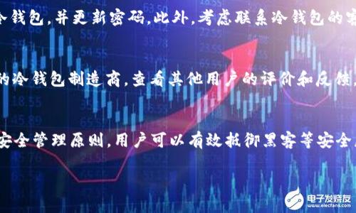 baioti冷钱包支付密码的修改方法与安全注意事项/baioti
冷钱包, 支付密码, 修改密码, 加密货币/guanjianci

引言
随着加密货币市场的发展，越来越多的人开始使用冷钱包作为存储数字资产的安全解决方案。冷钱包的主要优势在于其高度的安全性，避免了网络攻击和黑客入侵的风险。然而，为了更好地保护数字资产，合理地管理冷钱包的支付密码显得尤为重要。本文将详细讲解冷钱包支付密码的修改方法、常见问题以及安全注意事项。

冷钱包支付密码的修改方法
在修改冷钱包的支付密码之前，用户应该确保手头有冷钱包的访问设备，并且明白冷钱包的基本操作流程。具体步骤如下：
ol
    li
        strong安全备份：/strong在进行任何修改之前，请务必对冷钱包及其相关数据进行备份。可以将私钥、助记词及其他敏感信息保存在安全和离线的地方。
    /li
    li
        strong打开冷钱包：/strong根据你所使用的冷钱包类型，打开相应的软件或硬件设备，并登录到你的冷钱包账户。
    /li
    li
        strong找到修改密码的选项：/strong在主界面中，通常有“设置”或“安全管理”等选项，点击进入后查找“修改密码”或“更改支付密码”的选项。
    /li
    li
        strong输入当前支付密码：/strong根据提示输入当前的支付密码，以验证你的身份。
    /li
    li
        strong设置新支付密码：/strong依据系统提示输入新的支付密码，并确保新密码的复杂性，通常需要包含字母、数字以及特殊字符。
    /li
    li
        strong确认新支付密码：/strong输入后，系统通常会要求再次确认新密码，以确保没有输入错误。
    /li
    li
        strong保存更改：/strong完成上述步骤后，保存更改，冷钱包可能会提示你注销并重新登录以应用新的支付密码。
    /li
/ol

相关问题讨论
以下是关于冷钱包支付密码的一些常见问题及其详细解答，希望能够帮助用户更好地理解和密码管理。

1. 为什么需要定期修改冷钱包支付密码？
定期修改支付密码是保护数字资产安全的重要措施。首先，随着越来越多的网络安全事件发生，黑客攻击和信息泄露的风险在不断增加。如果您的支付密码长期不变，一旦被泄露，可能会导致资产的巨大损失。其次，定期更改密码可以防止个人使用习惯被持续分析，从而增强账户安全性。建议每隔几个月或在有任何安全疑虑时及时更新密码。

2. 如何确保设置的支付密码足够安全？
一个强大的支付密码应具备以下特征：长度至少为12个字符，包含大写字母、小写字母、数字和特殊符号。避免使用与个人信息相关的内容，如生日、姓名、电话等。使用随机密码生成器生成密码是一种好方法。此外，定期审查并记录所有密码，不要在不同账户之间重复使用同一密码。

3. 修改冷钱包支付密码后忘记新密码该怎么办？
如果在修改支付密码后忘记了新密码，通常会面临困难。大多数冷钱包系统可能没有密码恢复功能，因此用户需要依赖于备份的私钥或助记词来恢复钱包。如果未进行备份，最可能的选择是通过客户支持获得辅助。为了避免此类麻烦，强烈建议用户在设置新密码后将新密码记录在安全的地方。

4. 冷钱包与热钱包在密码管理上的区别是什么？
冷钱包是离线存储资产，因此在安全性上通常优于热钱包（在线钱包），由于冷钱包不会与互联网连接，因此黑客很难远程攻击。冷钱包中的支付密码相应地需要更高的安全标准。热钱包虽然方便使用，但是由于与网络连接，风险更大，用户需要更频繁监控账户活动及及时修改密码。

5. 如果怀疑冷钱包安全性被破坏，应采取何措施？
如有安全嫌疑，立即暂停使用冷钱包并进行风险评估。检查最近的账户活动，确认是否有任何异常交易。如果发现可疑活动，应立刻转移资产至新的冷钱包，并更新密码。此外，考虑联系冷钱包的客服咨询相关的安全措施。确保你的设备及其软件是最新的，进行漏洞扫描以确保安全。

6. 如何选择适合的冷钱包进行安全管理？
选择冷钱包时，用户应考虑多个因素。首先，检查钱包的安全性，包括是否具备多重签名、私钥本地存储等功能。其次，选择声誉良好的、经过业界验证的冷钱包制造商。查看其他用户的评价和反馈。最后，确保所选冷钱包能够方便地进行秘钥备份及恢复，以免因设备损坏导致资产损失喔。

结论
冷钱包是一种安全管理数字资产的重要工具，合理的支付密码管理能够显著提升其安全性能。通过定期修改密码、确保密码复杂性以及掌握账户的安全管理原则，用户可以有效抵御黑客等安全威胁。希望本文能帮助用户更好地理解冷钱包支付密码的管理及安全措施，保护自己的数字资产。 

整体字数约3700个字。