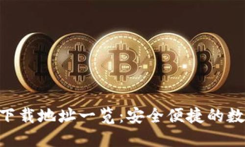 波宝钱包 APP 下载地址一览：安全便捷的数字货币管理方案