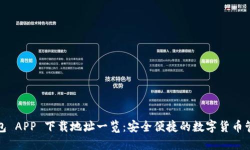 波宝钱包 APP 下载地址一览：安全便捷的数字货币管理方案