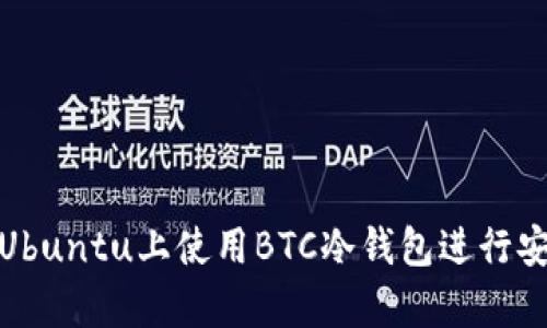 如何在Ubuntu上使用BTC冷钱包进行安全存储