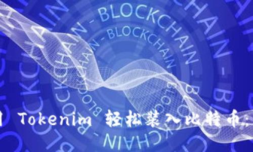 如何使用 Tokenim 轻松装入比特币：用户指南