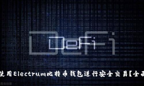 如何使用Electrum比特币钱包进行安全交易？全面指南