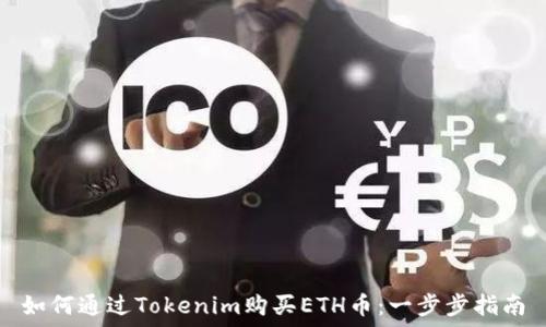   
如何通过Tokenim购买ETH币：一步步指南