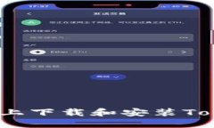 如何在电脑上下载和安装Tokenim钱包？
