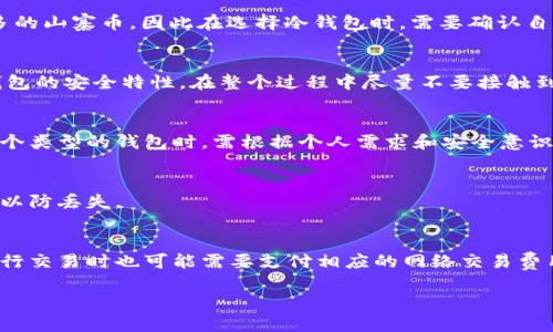 biao ti冷钱包哪个牌子好用？经典冷钱包评测与推荐/biao ti

冷钱包, 硬件钱包, 比特币, 数字货币/guanjianci

冷钱包的定义与重要性
冷钱包是指一种离线存储数字资产的钱包，与热钱包相对，其最大的特点是通过不连接互联网来保护用户的私钥，从而保证资产的安全性。因为国内外对于数字货币的关注度日益增加，冷钱包的需求也随之攀升。相比于热钱包，冷钱包能有效避免因网络攻击、木马病毒等因素导致的资产被盗风险，因此越来越多的用户开始使用冷钱包来储存和管理他们的数字货币。

冷钱包的种类
市面上的冷钱包主要有硬件钱包、纸钱包和其他形式的离线钱包。硬件钱包是专门为存储数字货币设计的设备，通常会具备较高的安全性；纸钱包则是将私钥和公钥打印在纸上，通过物理途径存储，同时避免互联网的风险。无论是哪种类型的冷钱包，其目的是为了确保用户的数字资产不受网络的威胁。

如何选择冷钱包品牌
选择冷钱包时，有几个关键因素需要考虑：安全性、易用性、支持的币种、价格及售后服务等。安全性是最重要的因素，用户应该选择那些具备多重身份验证、数据加密等安全措施的冷钱包品牌。易用性则关系到用户的使用体验，选购时最好选择界面友好、操作简便的产品。此外，支持的币种也是一项重要指标，不同品牌的冷钱包支持的数字资产种类可能不同，用户需根据自己的需求进行选择。

冷钱包推荐品牌
目前，市场上知名的冷钱包品牌包括Ledger、Trezor、KeepKey等。Ledger是冷钱包市场的佼佼者，其Nano S和Nano X系列产品因其安全性和支持的广泛币种而受到广泛欢迎。Trezor以其安全的开源软件和强大的功能而受到用户的青睐，Trezor One适合新手使用，而Trezor Model T则提供了更高级的功能和更高的安全性。KeepKey虽然相对较新，但凭借其简约的设计和实用的功能，也在用户中赢得了一定的口碑。

冷钱包的使用注意事项
使用冷钱包时，用户需要高度重视安全性，妥善保管助记词和私钥，必要时可以将纸钱包存放在保险箱等安全地方。此外，不要在不可信的设备上输入助记词，避免因网络攻击而泄露信息。在进行数字资产管理时，确保定期更新冷钱包的固件，使用最新的版本来提高安全性。

常见问题解答
在选择和使用冷钱包的过程中，用户可能会有一些常见问题，以下将详细解答这些问题。

问题1：冷钱包安全吗？
冷钱包的安全性主要来源于其离线存储的特性。由于其不连接互联网，相比热钱包更能避免黑客入侵和恶意软件的影响。然而，用户的自我保管意识和操作习惯也是影响冷钱包安全的重要因素。例如，妥善保管辅助信息如私钥与助记词，定期更新固件等，都是提高冷钱包安全性的有效措施。

问题2：冷钱包支持哪些数字货币？
不同品牌和型号的冷钱包所支持的数字货币种类是不同的。一般来说，主流的冷钱包都支持常见的数字货币，比如比特币（BTC）、以太坊（ETH）、瑞波币（XRP）等。但是，部分冷钱包也支持较多的山寨币，因此在选择冷钱包时，需要确认自己所需币种的支持情况。

问题3：如何使用冷钱包进行转账？
使用冷钱包进行转账的基本步骤通常包括连接硬件钱包到计算机，通过硬件钱包的应用程序创建和签署转账交易。用户需输入转账信息，并确保检查识别码和接收地址的正确性。由于冷钱包的安全特性，在整个过程中尽量不要接触到网络，确保交易的安全。

问题4：冷钱包和热钱包的区别是什么？
热钱包是指那些在线连接互联网的钱包，使用方便，但相应地也面临更高的安全风险。而冷钱包则是离线存储数字资产，虽在使用时不如热钱包方便，但安全性却高得多。用户在选择使用哪个类型的钱包时，需根据个人需求和安全意识进行权衡。

问题5：冷钱包可以恢复吗？
如果用户丢失了冷钱包，通常可以通过助记词或私钥进行恢复。但这要求用户在使用冷钱包时妥善保存好这些信息。因此，在使用冷钱包前，务必要备份助记词，并将记录保存到安全的位置以防丢失。

问题6：使用冷钱包的费用大概是多少？
冷钱包的费用主要由购买硬件钱包的价格、可能的配件费用等构成。常见的硬件钱包如Ledger和Trezor的价格通常在几百到几千元不等，取决于其功能和性能。同时，用户在使用冷钱包进行交易时也可能需要支付相应的网络交易费用。因此，在预算时应考虑这些因素。

通过以上对冷钱包品牌的深入了解和详细问题解答，相信能帮助用户更好地选择适合自己的冷钱包进行安全存储和管理数字资产。