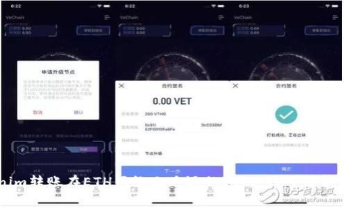 解决Tokenim转账在ETH网络上延迟的问题：深入分析及解决策略
