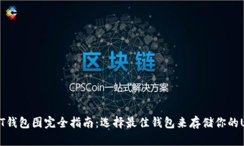 USDT钱包图完全指南：选择最佳钱包来存储你的USDT