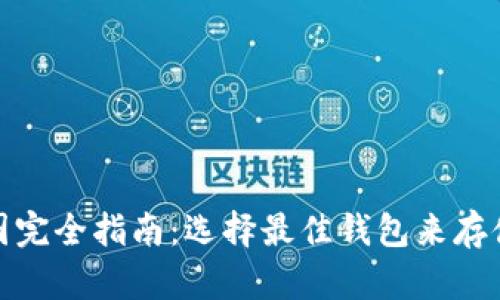 USDT钱包图完全指南：选择最佳钱包来存储你的USDT