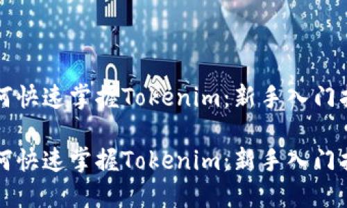 如何快速掌握Tokenim：新手入门指南

如何快速掌握Tokenim：新手入门指南