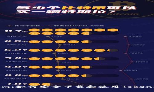 Tokenim：如何安全下载和使用Tokenim钱包