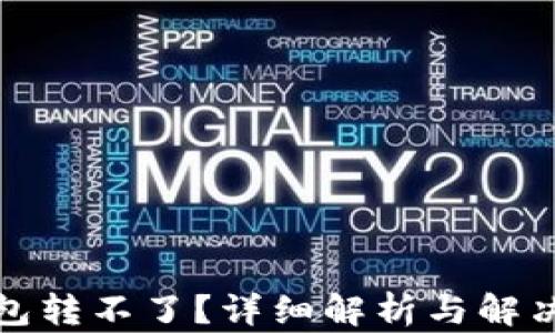 
冷钱包转不了？详细解析与解决方案