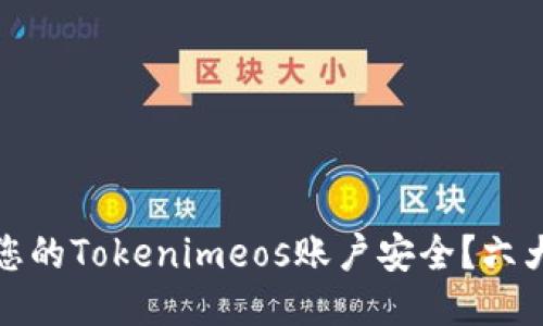 如何保护您的Tokenimeos账户安全？六大防盗技巧