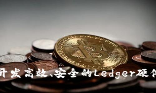 如何开发高效、安全的Ledger硬件钱包