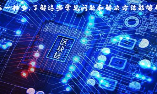 

思考为什么Trezor网站打不开及解决方案

关键字

Trezor, 网站打不开, 加密货币钱包, 网络故障

主体内容

Trezor网站的基本介绍
Trezor是一种知名的硬件加密货币钱包，它以其安全性和便捷性受到广泛欢迎。用户通过Trezor钱包存储各种加密货币，例如比特币、以太坊等。Trezor不仅提供了安全的存储解决方案，还致力于用户友好的界面和操作体验。然而，有时候用户可能会遇到Trezor网站无法访问的情况，这种情况可以由多种原因引起，包括网络故障、DNS问题、服务器维护等。

造成Trezor网站打不开的常见原因
Trezor网站无法访问的原因可能有很多。首先，最常见的可能是网络连接问题。用户的设备可能未连接到互联网，或者网络信号不稳定。其次，DNS设置也可能会引起访问问题。如果DNS不正确，可能会导致用户无法正确解析Trezor网站的地址。此外，浏览器缓存和Cookies的问题也可能导致访问错误。网站自身的故障，比如服务器维护或宕机，也是影响网站访问的重要因素之一。

如何检查网络连接问题
首先，用户可以尝试通过其他应用程序或网站检查其互联网连接是否正常。如果其他网站能够正常访问，那么问题可能出在Trezor网站本身。用户也可以尝试重启路由器或调制解调器，用以刷新网络连接。在一些情况下，使用不同的设备（如手机或其他电脑）尝试访问网站也有助于判断问题的性质。

如何解决DNS问题
如果用户怀疑是DNS问题，可以尝试清空DNS缓存。在Windows系统中，可以打开命令提示符，输入“ipconfig /flushdns”并按Enter键。在Mac用户中，则可以打开终端并输入“sudo killall -HUP mDNSResponder”命令。尝试使用其他DNS服务器，如Google的公共DNS（8.8.8.8和8.8.4.4）也是另一种解决方式。更改DNS服务器可以通过路由器或计算机的网络设置进入更改。

解决浏览器缓存和Cookies相关问题
浏览器缓存和Cookies偶尔会导致无法访问某些网站。用户可以选择清除浏览器的缓存和Cookies。具体步骤因浏览器而异，但通常可以在浏览器的“设置”或“历史记录”菜单中找到清除缓存和Cookies的选项。完成后，用户可以尝试重新打开Trezor网站。确保使用最新版本的浏览器也可以提高访问成功的机会。

检查Trezor网站的状态
如果以上步骤都无法解决问题，用户可以检查Trezor网站的状态。可以使用像“Down For Everyone Or Just Me”或“Is It Down Right Now”这样的在线服务，这些网站可以帮助用户确认Trezor是否正在运行或遭遇故障。如果确认是Trezor网站本身的问题，用户只需耐心等待维护或故障的恢复。

结论：增强对网站访问问题的应对能力
遇到Trezor网站打不开的问题时，用户需要保持冷静并逐步排查可能的原因。无论是由于个人网络故障、DNS问题还是Trezor网站的临时维护，都可以通过上述步骤逐一排查。了解这些常见问题和解决方法能够帮助用户更有效地应对未来的访问问题，确保他们可以随时安全地访问自己的加密货币账户。

相关问题

1. 如何确保Trezor硬件钱包的安全性？
2. Trezor网站是否会定期维护？如何获取维护信息？
3. 我可以使用Trezor钱包参与DeFi项目吗？
4. Trezor与其他硬件钱包的比较优势是什么？
5. 如果我的Trezor设备丢失，该如何保护我的资产？
6. Trezor支持哪些加密货币？

以上是对于Trezor网站打不开问题的整体阐述和一些相关问题的引导。这部分内容可以根据需要逐个详细展开。