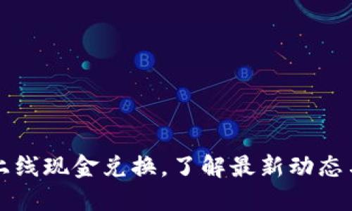 派币即将上线现金兑换，了解最新动态与操作指南
