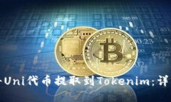 如何将Uni代币提取到Tokenim：详细指南