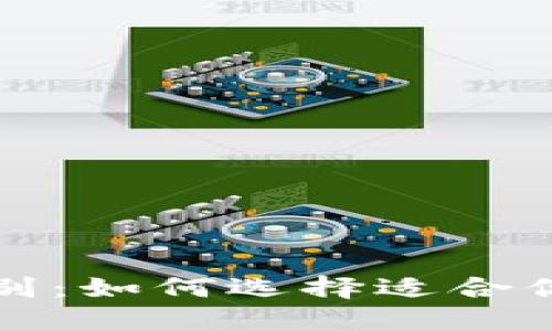 优质  
冷钱包与热钱包的区别：如何选择适合你的数字货币存储方式