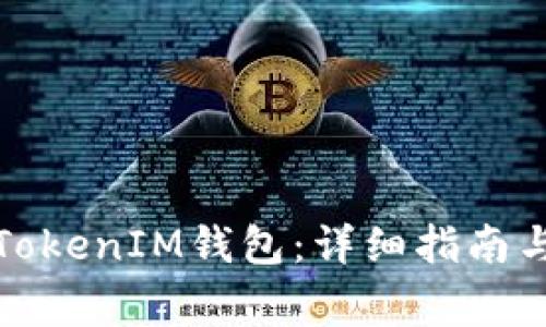 如何安全下载TokenIM钱包：详细指南与常见问题解答