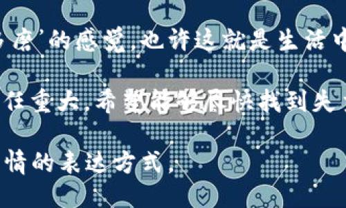 以下是一些关于捡到冷钱包的说说句子，供你参考：

1. “今天意外捡到个冷钱包，虽然不知道里面有什么，但我决定先保留它，看看有没有机会归还失主。希望失主一切都好！”

2. “捡到个冷钱包，心里有点小忐忑，是归还还是留着自己用呢？无论如何，捡到它的瞬间还是让我感受到了一丝意外的刺激！”

3. “在公园散步时捡到一个冷钱包，不知道里面是不是藏着什么秘密，真想打开看看，但我知道道德的重要性，还是应该归还。”

4. “捡到冷钱包真是个意外，朋友说里面可能有很多宝贝，但我更关心的是失主的心情。希望能找到它的主人！”

5. “人生就是这样，捡到冷钱包让我有种‘好事多磨’的感觉，也许这就是生活中的小惊喜吧！”

6. “虽然捡到冷钱包让人兴奋，但更让我感到责任重大。希望能够尽快找到失主，把这个小惊喜变成大幸福的传递！”

你可以根据这些句子进行调整，选择最符合你心情的表达方式。