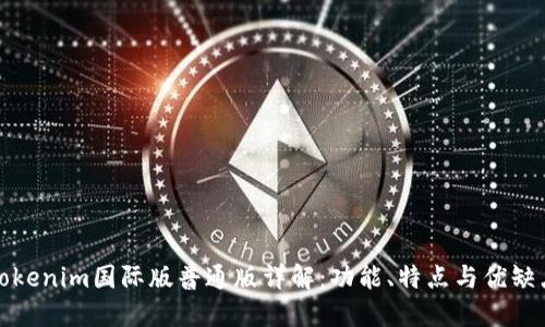 Tokenim国际版普通版详解：功能、特点与优缺点
