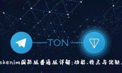 Tokenim国际版普通版详解：功能、特点与优缺点