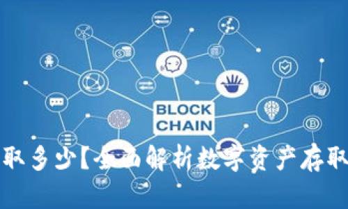 冷钱包可以提取多少？全面解析数字资产存取的安全与数量