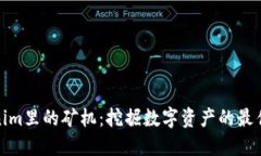 Tokenim里的矿机：挖掘数字资产的最佳选择