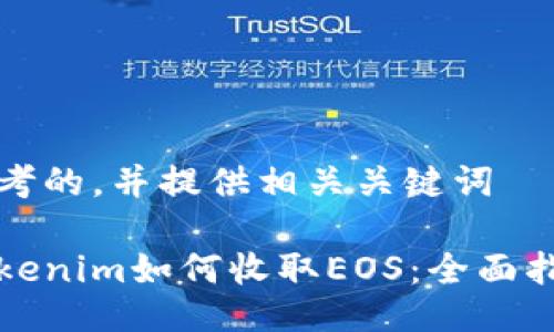 思考的，并提供相关关键词

Tokenim如何收取EOS：全面指南