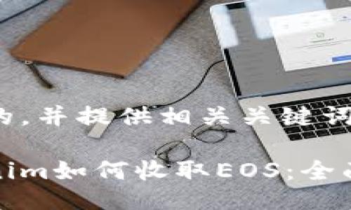 思考的，并提供相关关键词

Tokenim如何收取EOS：全面指南