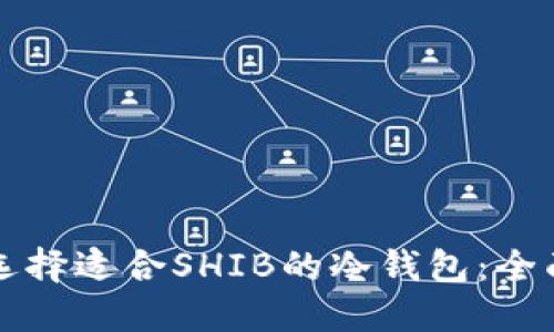 如何选择适合SHIB的冷钱包：全面指南