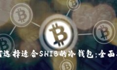 如何选择适合SHIB的冷钱包：全面指南