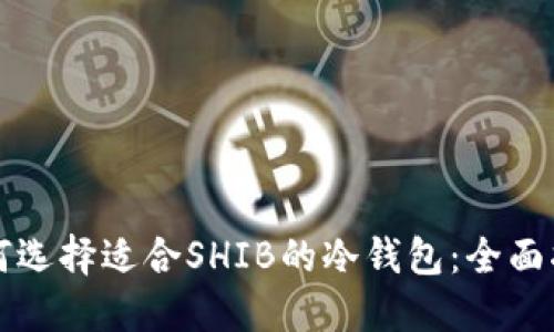 如何选择适合SHIB的冷钱包：全面指南
