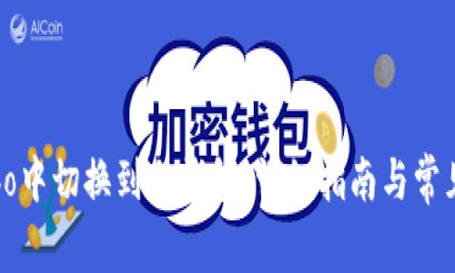 如何在Cobo中切换到冷钱包：详细指南与常见问题解答
