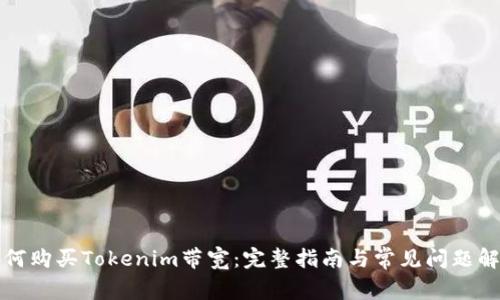 如何购买Tokenim带宽：完整指南与常见问题解答