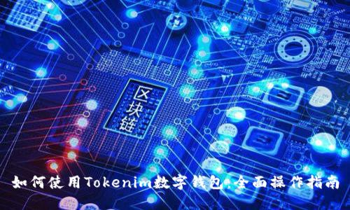 如何使用Tokenim数字钱包：全面操作指南