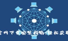 网站 IM钱包官网下载安装指南：轻松获取安全数