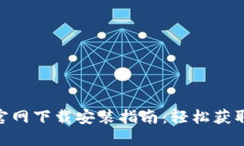 网站 IM钱包官网下载安装指南：轻松获取安全数字资产