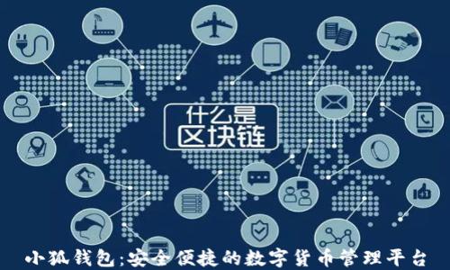 
小狐钱包：安全便捷的数字货币管理平台
