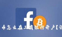 ahiaoti数字货币怎么在工商银行开户？详细步骤与