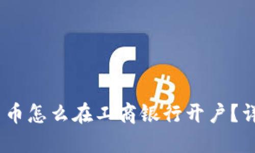 ahiaoti数字货币怎么在工商银行开户？详细步骤与指南