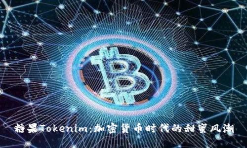 糖果Tokenim：加密货币时代的甜蜜风潮