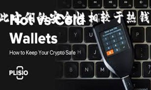 内容概述：随着加密货币的普及和区块链技术的发展，冷钱包作为一种安全储存数字资产的方式，受到了越来越多用户的关注。冷钱包由于是脱机存储，因此它们的安全性相较于热钱包更高。然而，用户可能会对冷钱包的可追踪性产生疑问，尤其是在资金丢失或被盗的情况下。本文将讨论冷钱包是否可以被定位和追踪，并解答相关问题。

优质
冷钱包可以定位追踪吗？揭秘冷钱包的安全性与可追踪性