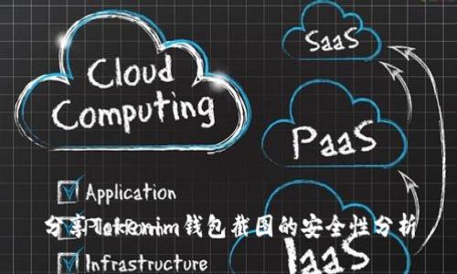 分享Tokenim钱包截图的安全性分析