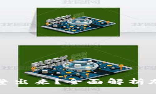 优质
观察钱包的币能不能整出来？全面解析加密货币的获取与提取