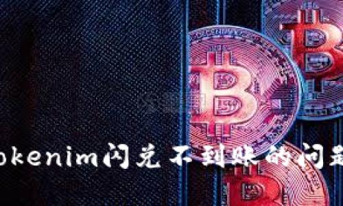 如何解决Tokenim闪兑不到账的问题：全面指南