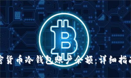 如何查看加密货币冷钱包账户余额：详细指南与实用技巧