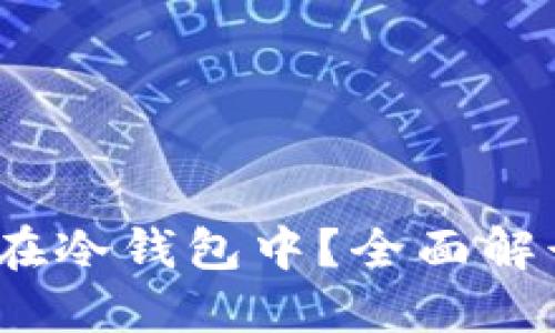 思考一个且的优质  
Koi币是否可以存放在冷钱包中？全面解读加密货币存储方式