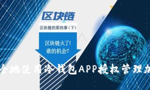 如何安全地使用冷钱包APP授权管理加密货币